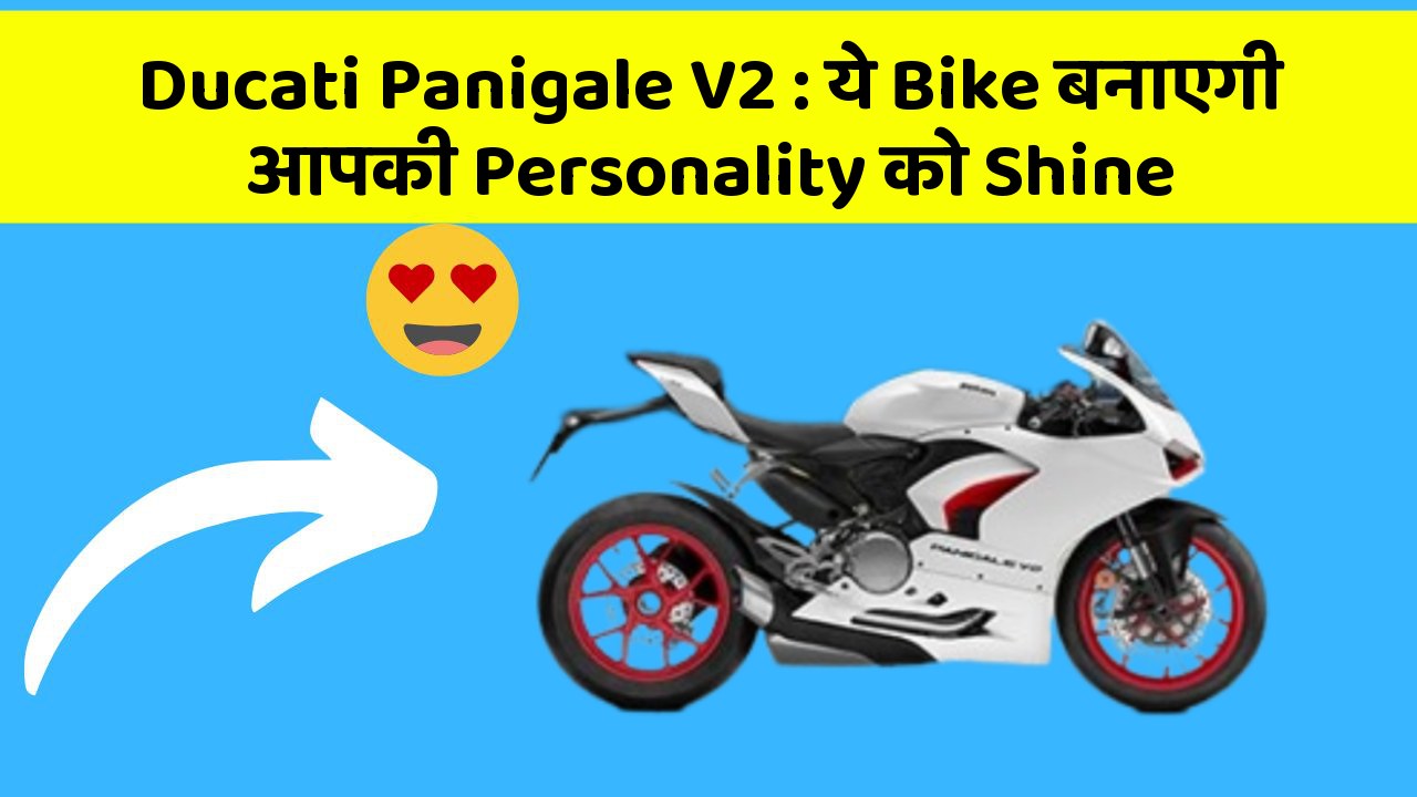Ducati Panigale V2: ये Bike बनाएगी आपकी Personality को Shine