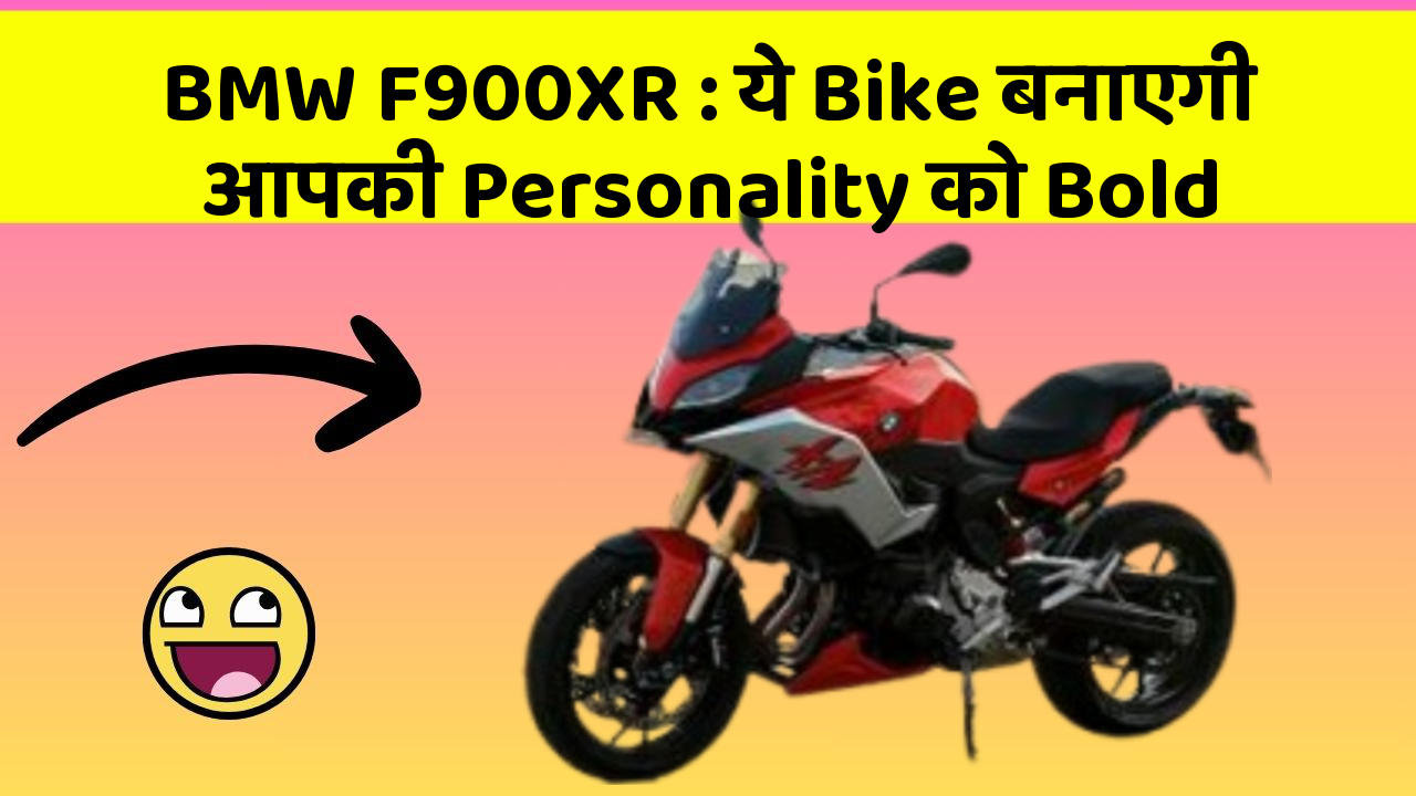 BMW F900XR:ये Bike बनाएगी आपकी Personality को Bold