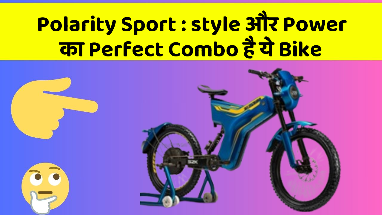 Polarity Sport:style और Power का Perfect Combo है ये Bike