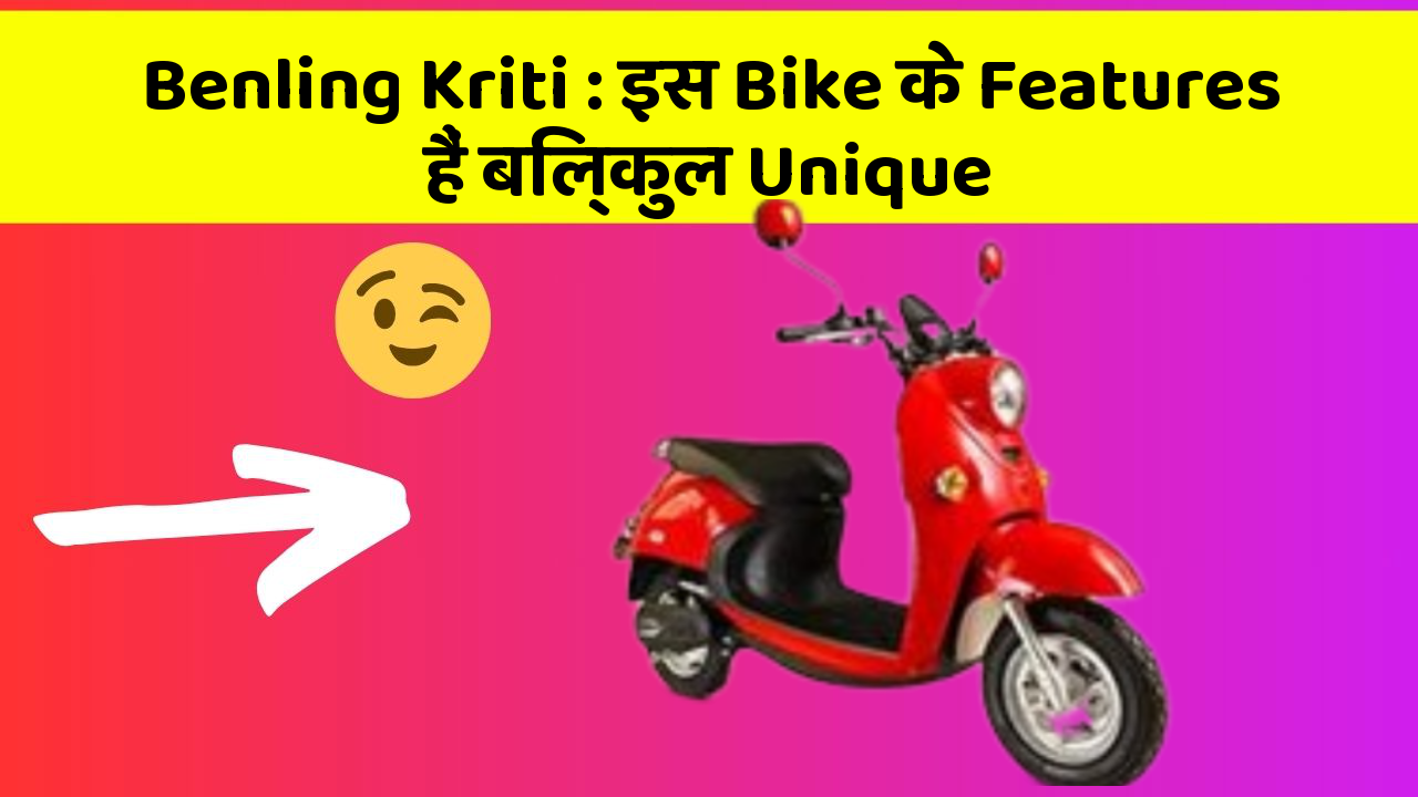 Benling Kriti:इस Bike के Features हैं बिल्कुल Unique