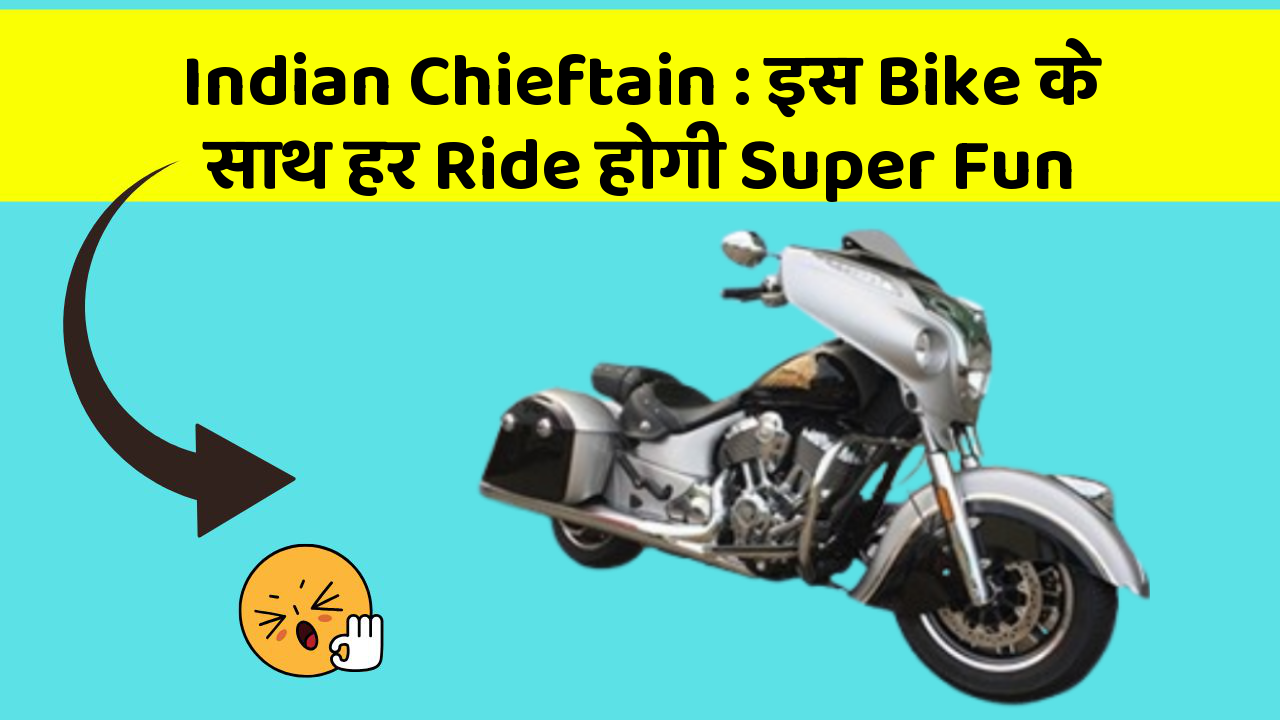 Indian Chieftain: इस Bike के साथ हर Ride होगी Super Fun